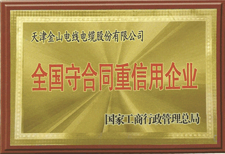 天津桃色91软件安装電纜榮獲全國守合同重信用企業