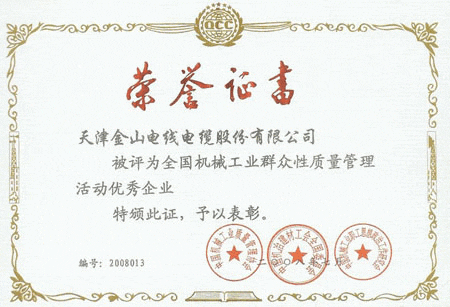桃色91软件安装電纜全國質量管理優秀企業證書